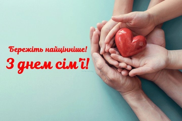 День сім’ї: свято тепла, любові та єдності