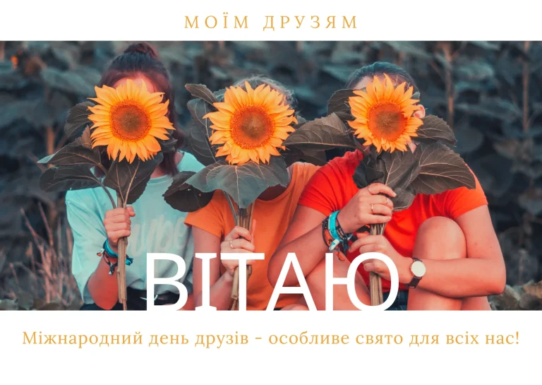День друзей: дата, история и традиции искреннего праздника