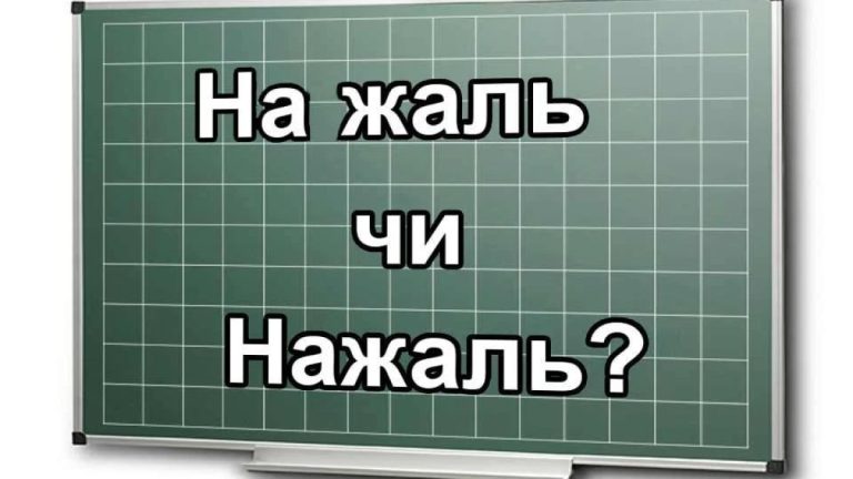 Нажаль разом чи окремо: як правильно писати «на жаль»