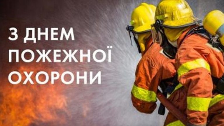 День пожежної охорони України: свято відважних героїв вогню