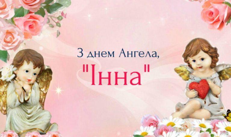 День ангела Ніни: дата, історія та традиції святкування