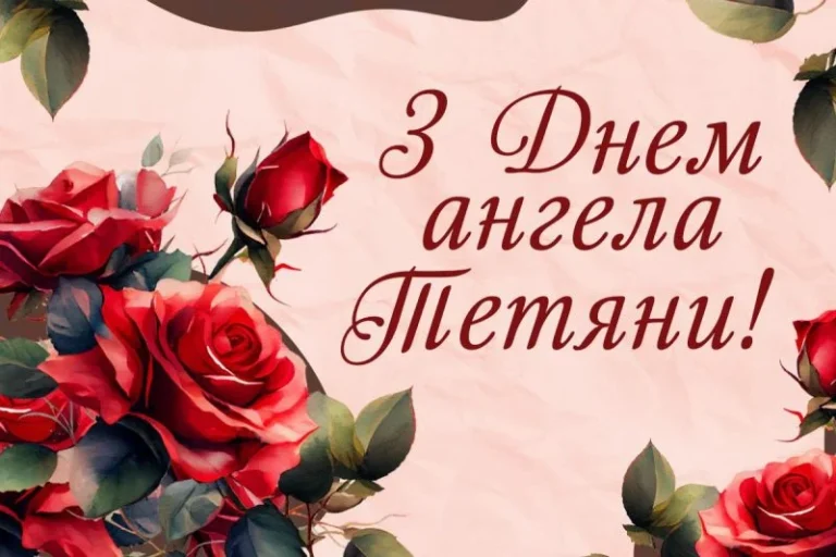 День ангела Тетяни: історія святої та народні традиції