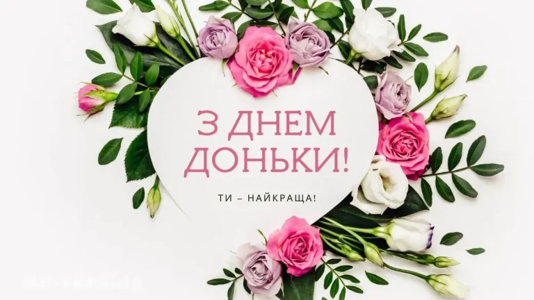 День доньки в Україні: дати, значення та щирі способи вшанування