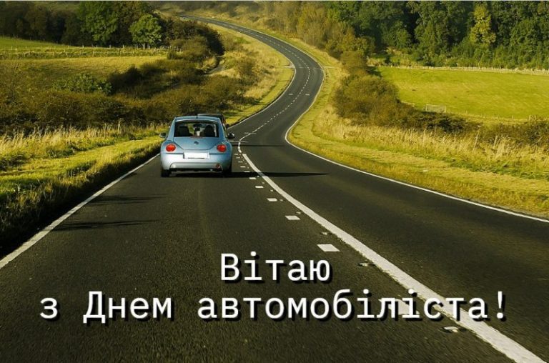 День автомобіліста: свято водіїв, дорожників і всіх, хто любить дорогу