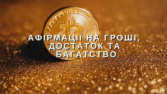 Афірмації на гроші: практичний гід до фінансового достатку