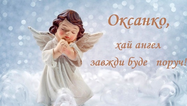 День ангела Оксани: дати, значення та традиції