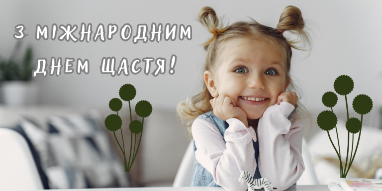 День щастя: як 20 березня нагадує про універсальну радість