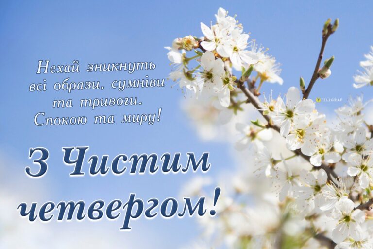 Привітати з чистим четвергом: традиції, сенс та щирі ідеї