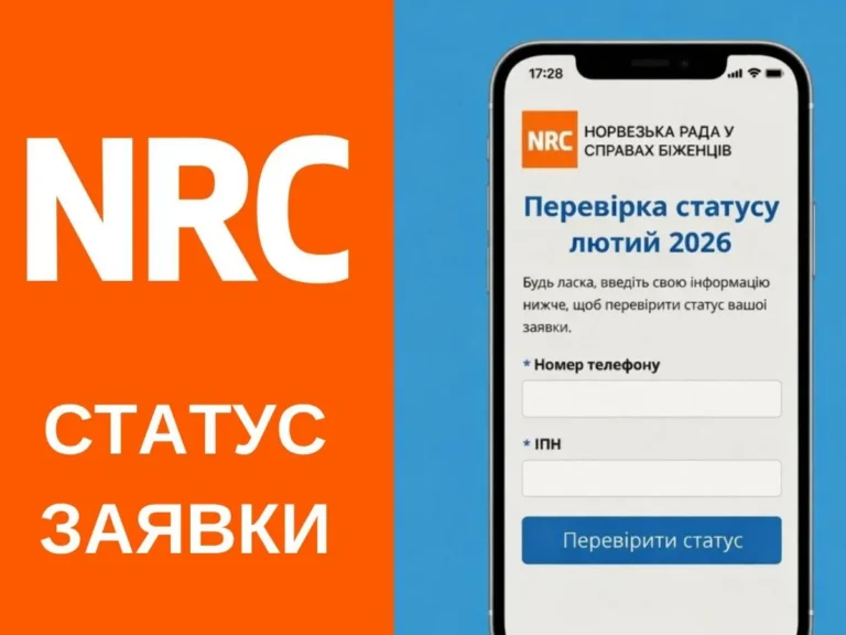 NRC допомога статус заявки: повна інструкція перевірки в 2026